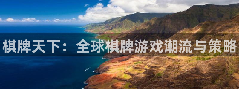 鼎点娱乐平台注册开户：棋牌天下：全球棋牌游戏潮流与策略