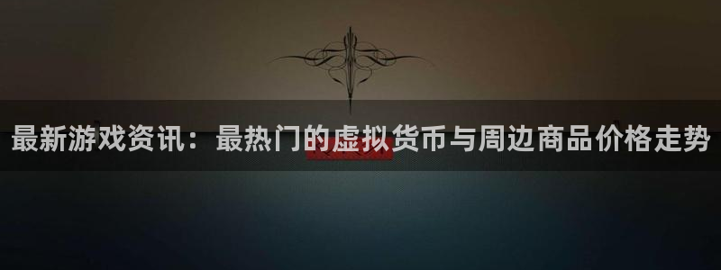 手机版鼎点娱乐客户端下载：最新游戏资讯：最热门的虚拟货币与周