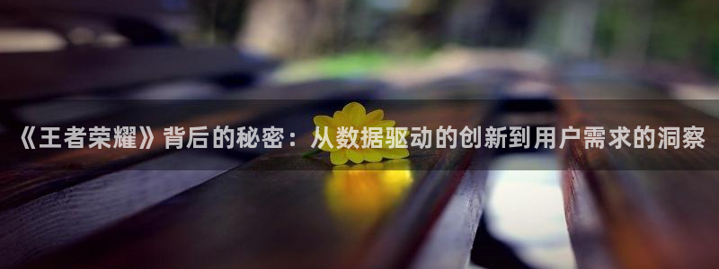 手机版鼎点娱乐客户端下载：《王者荣耀》背后的秘密：从数据驱动