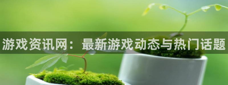 鼎点娱乐app下载|下载地址：游戏资讯网：最新游戏动态与热门