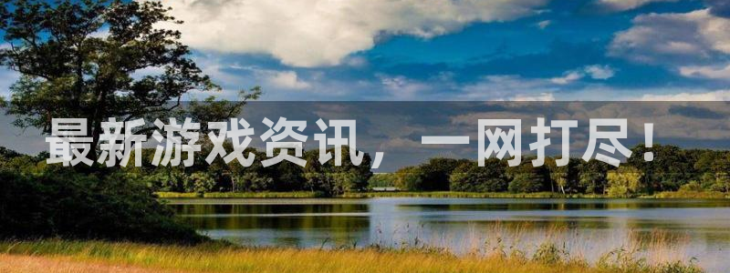 手机鼎点娱乐下载安装：最新游戏资讯，一网打尽！
