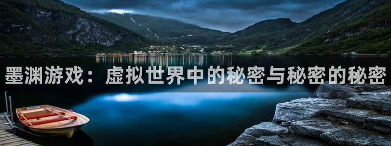 鼎点娱乐登录地址：墨渊游戏：虚拟世界中的秘密与秘密的秘密