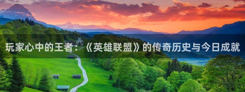 鼎点娱乐注册平台：玩家心中的王者：《英雄联盟》的传奇历史与今