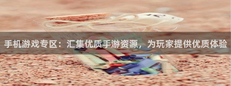 鼎点娱乐在线登录：手机游戏专区：汇集优质手游资源，为玩家提供