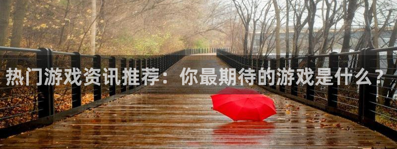 鼎点娱乐升级5994月：热门游戏资讯推荐：你最期待的游戏是什
