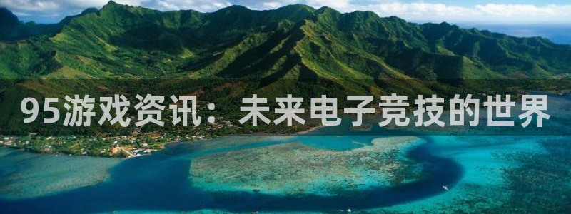 鼎点娱乐注册服务条款:95游戏资讯:未来电子竞技的世界
