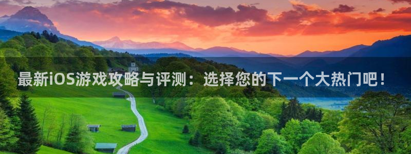 鼎点娱乐注册平台：最新iOS游戏攻略与评测：选择您的下一个大