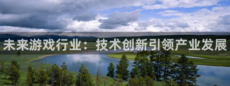 鼎点娱乐平台登录：未来游戏行业：技术创新引领产业发展