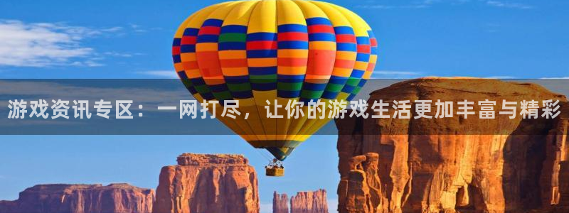 鼎点娱乐登录：游戏资讯专区：一网打尽，让你的游戏生活更加丰富