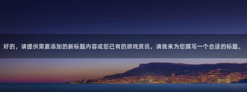 鼎点娱乐网址注册：好的，请提供需要添加的新标题内容或您已有的