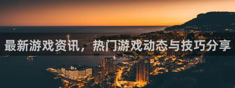 鼎点娱乐2登录：最新游戏资讯，热门游戏动态与技巧分享