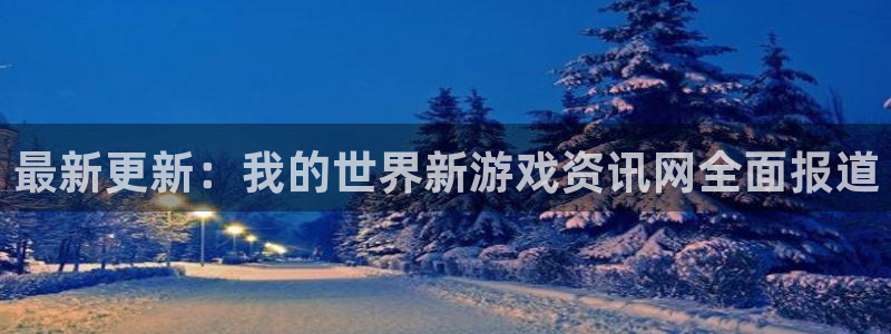 鼎点娱乐官方网站入口手机版：最新更新：我的世界新游戏资讯网全