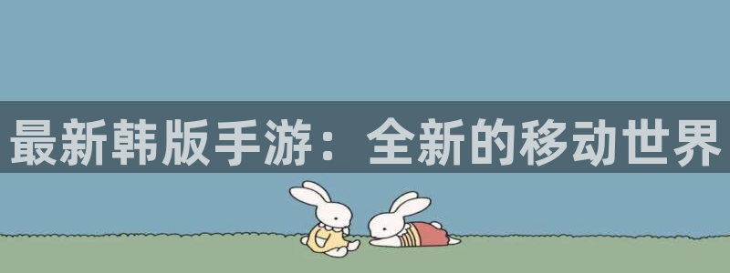 鼎点娱乐官网地址在哪：最新韩版手游：全新的移动世界