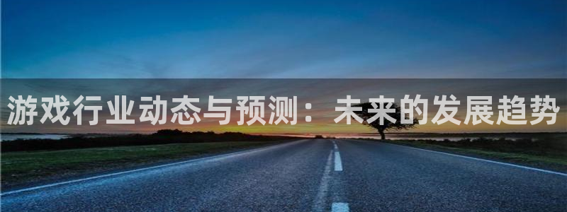鼎点娱乐巴.3.3.4.8.2版本更新内容：游戏行业动态与预