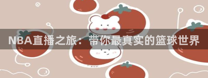 蓝鲸影视：NBA直播之旅：带你最真实的篮球世界