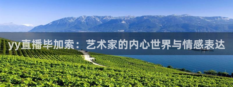 蓝鲸视频：yy直播毕加索：艺术家的内心世界与情感表达